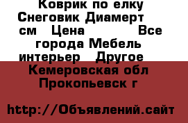 Коврик по елку Снеговик Диамерт 102 см › Цена ­ 4 500 - Все города Мебель, интерьер » Другое   . Кемеровская обл.,Прокопьевск г.